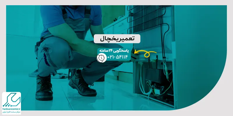 تعمیر یخچال