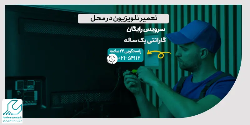 تعمیر تلویزیون در محل