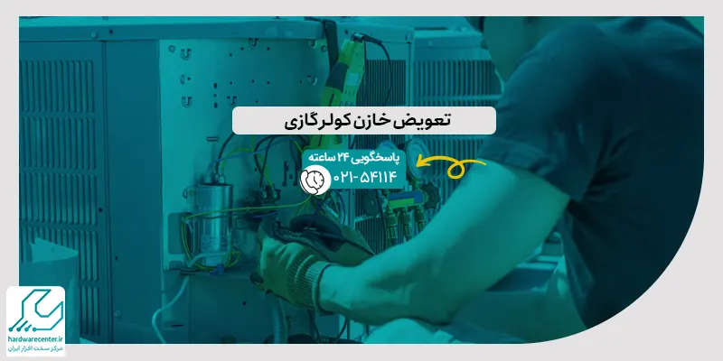 تعویض خازن کولر گازی