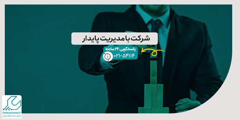 شرکت با مدیریت پایدار