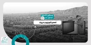 تعمیر تلویزیون در پرند