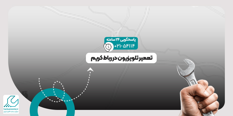 تعمیر تلویزیون در رباط کریم