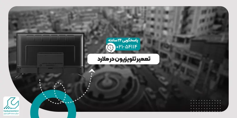 تعمیر تلویزیون در ملارد