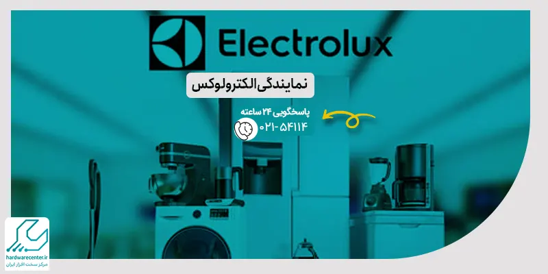 نمایندگی الکترولوکس