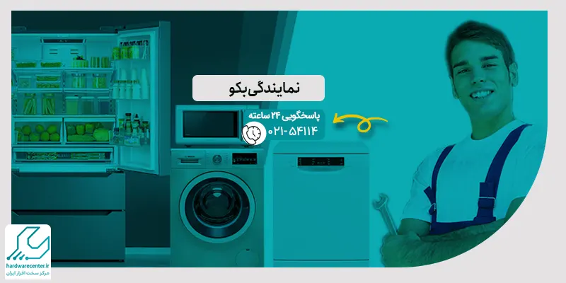 نمایندگی بکو