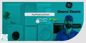 نمایندگی جنرال الکتریک