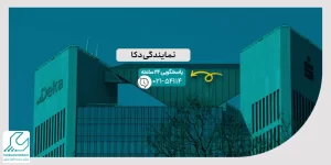 نمایندگی دکا