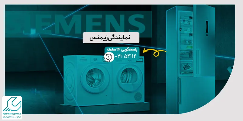 نمایندگی زیمنس