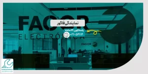 نمایندگی فاگور