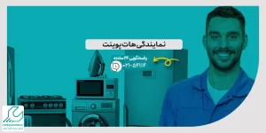 نمایندگی هات پوینت