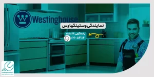 نمایندگی وستینگهاوس