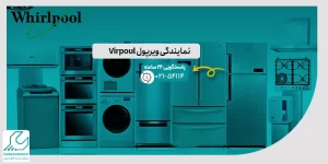 نمایندگی ویرپول