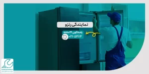 نمایندگی رنزو