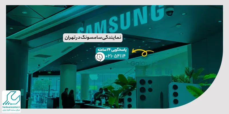 نمایندگی سامسونگ در تهران